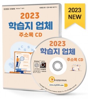 2023 학습지 업체 주소록 CD