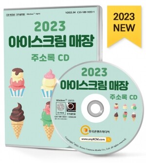 2023 아이스크림 매장 주소록 CD