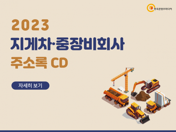 한국콘텐츠미디어,2023 지게차·중장비회사 주소록 CD