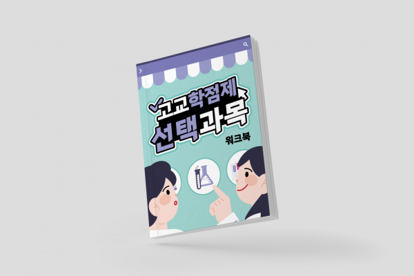 한국콘텐츠미디어,고교학점제 선택과목 워크북