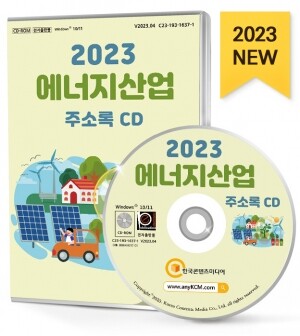 2023 에너지산업 주소록 CD