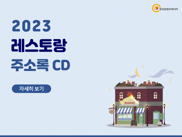 한국콘텐츠미디어,2023 레스토랑 주소록 CD