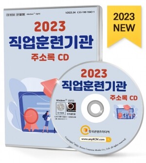 2023 직업훈련기관 주소록 CD