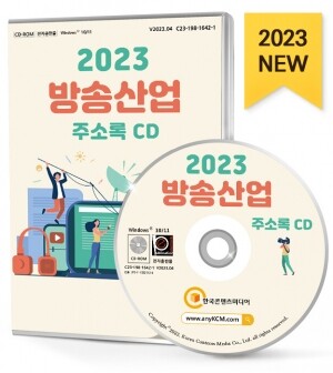 2023 방송산업 주소록 CD