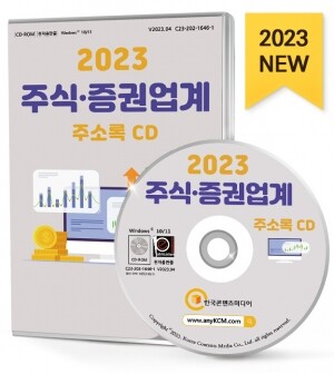 2023 주식·증권업계 주소록 CD