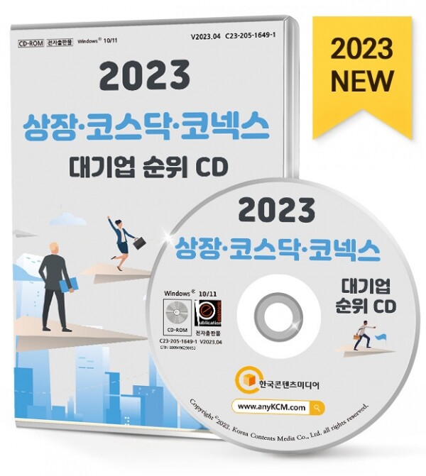 한국콘텐츠미디어,2023 상장·코스닥·코넥스 대기업 순위 CD