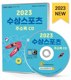 2023 수상스포츠 주소록 CD