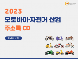 2023 오토바이·자전거 산업 주소록 CD