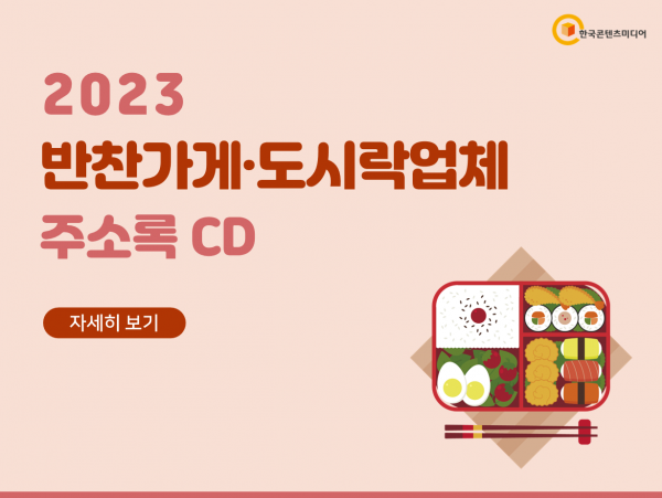 한국콘텐츠미디어,2023 반찬가게·도시락업체 주소록 CD