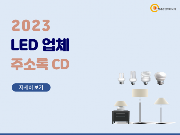 한국콘텐츠미디어,2023 LED 업체 주소록 CD