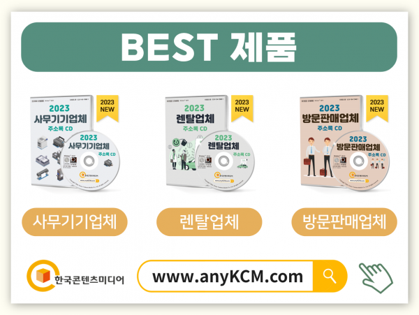 한국콘텐츠미디어,2023 판촉업체 주소록 CD