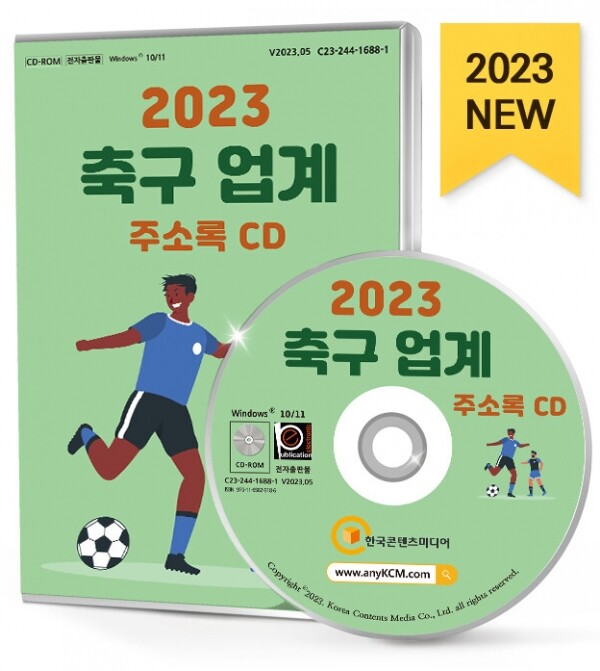 한국콘텐츠미디어,2023 축구 업계 주소록 CD