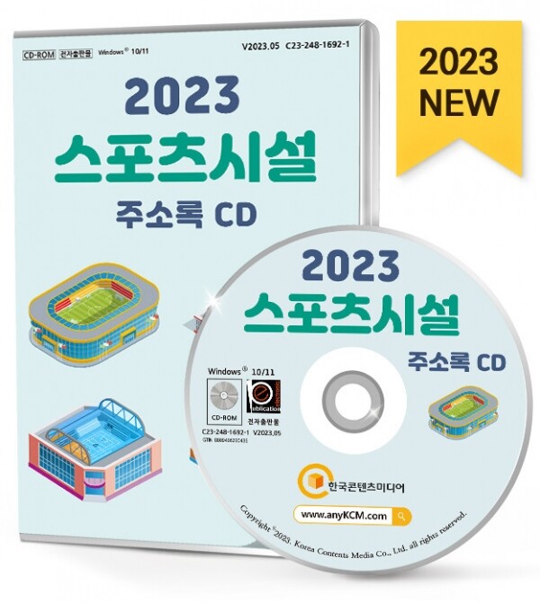 한국콘텐츠미디어,2023 스포츠시설 주소록 CD