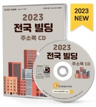2023 전국 빌딩 주소록 CD
