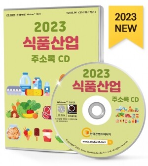2023 식품산업 주소록 CD