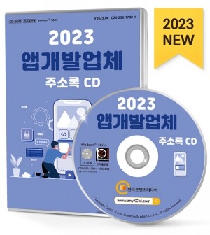 2023 앱개발업체 주소록 CD