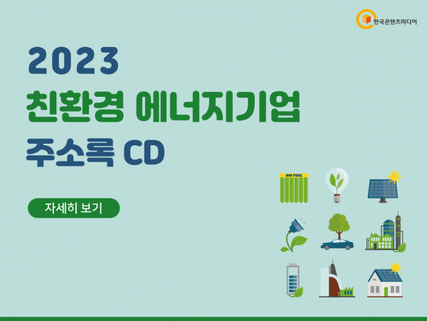 한국콘텐츠미디어,2023 친환경 에너지기업 주소록 CD