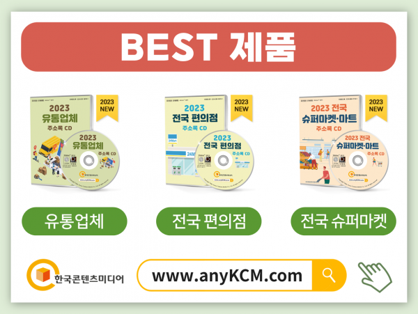 한국콘텐츠미디어,2023 전국 시장 주소록 CD
