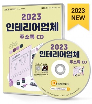 2023 인테리어업체 주소록 CD