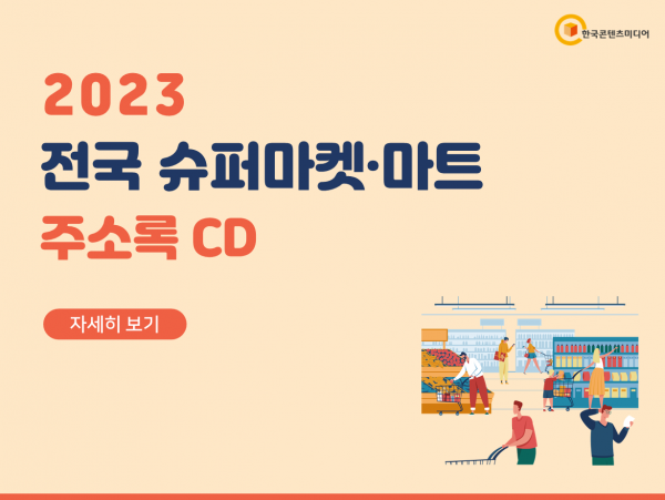 한국콘텐츠미디어,2023 전국 슈퍼마켓·마트 주소록 CD