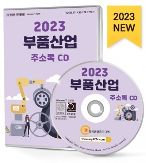2023 부품산업 주소록 CD