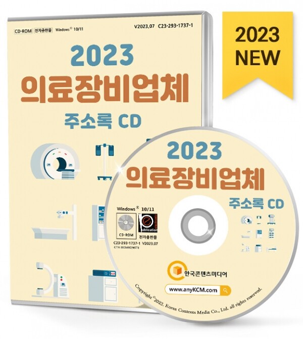 한국콘텐츠미디어,2023 의료장비업체 주소록 CD
