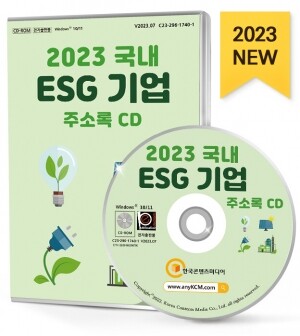 2023 국내 ESG 기업 주소록 CD