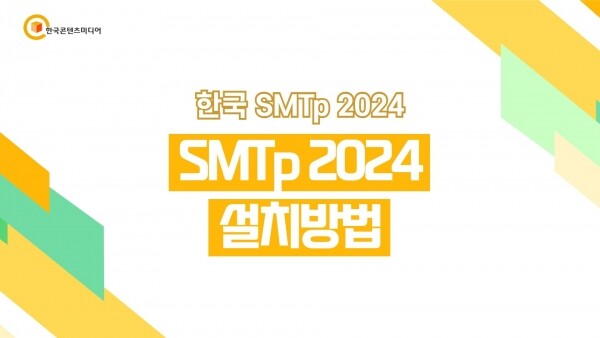 한국콘텐츠미디어,한국 SMTp 2024 - 설치 방법 (결제NO)