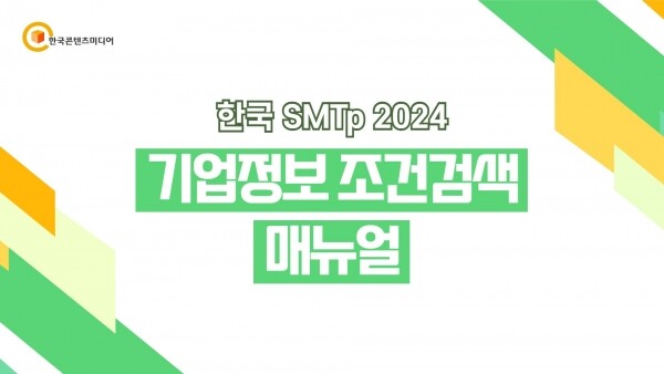 한국콘텐츠미디어,한국 SMTp 2024 - 국내 기업정보 조건검색 45만 건 (결제NO)