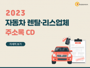 2023 자동차 렌탈·리스업체 주소록 CD