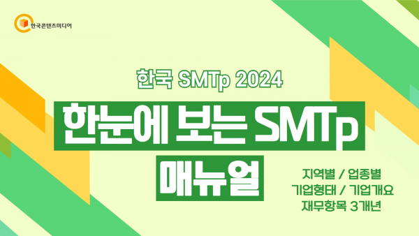 한국콘텐츠미디어,한국 SMTp 2024 - 한눈에 보는 SMTp (결제NO)