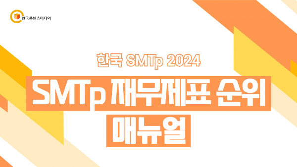 한국콘텐츠미디어,한국 SMTp 2024 - SMTp 재무제표 순위 (결제NO)