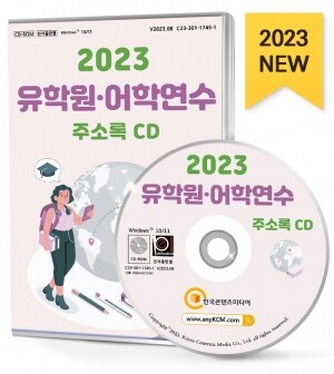 2023 유학원·어학연수 주소록 CD