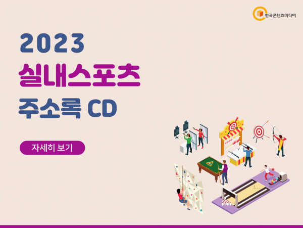 한국콘텐츠미디어,2023 실내스포츠 주소록 CD