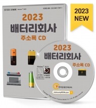 2023 배터리회사 주소록 CD