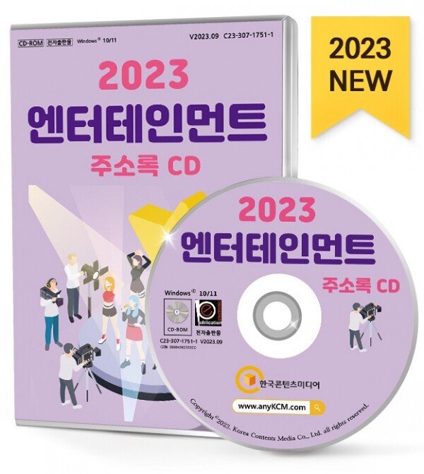 한국콘텐츠미디어,2023 엔터테인먼트 주소록 CD
