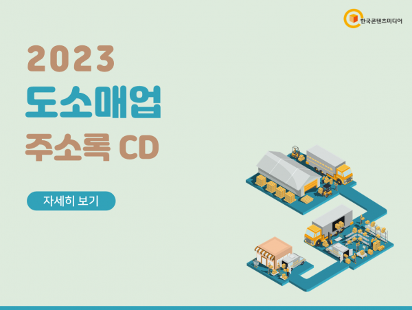 한국콘텐츠미디어,2023 도소매업 주소록 CD