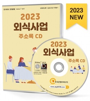 2023 외식사업 주소록 CD