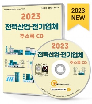 2023 전력산업·전기업체 주소록 CD