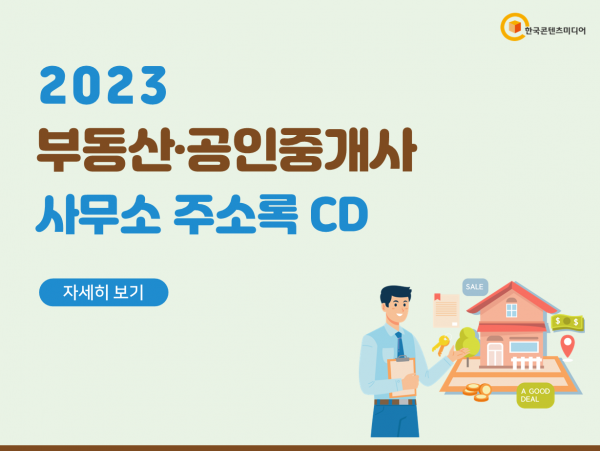 한국콘텐츠미디어,2023 부동산·공인중개사사무소 주소록 CD