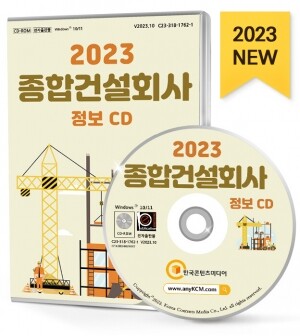 2023 종합건설회사 정보 CD