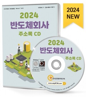 2024 반도체회사 주소록 CD