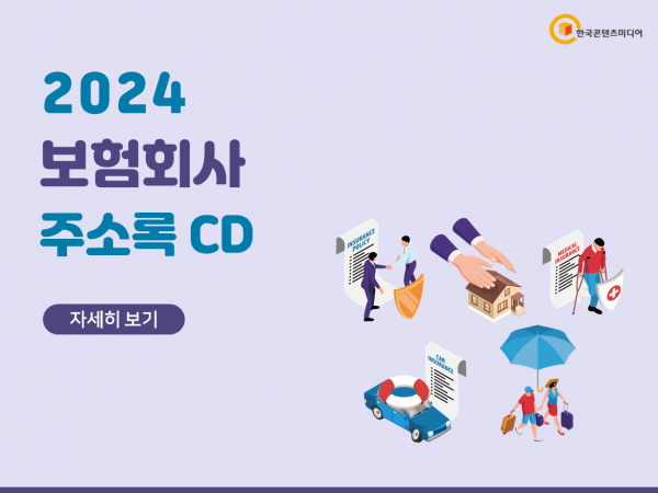 한국콘텐츠미디어,2024 보험회사 주소록 CD