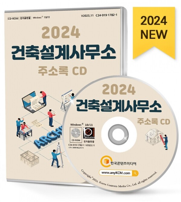 한국콘텐츠미디어,2024 건축설계사무소 주소록 CD