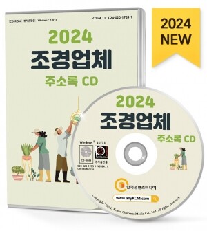 2024 조경업체 주소록 CD
