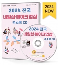 2024 전국 네일샵·메이크업샵 주소록 CD