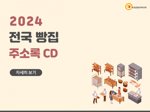 한국콘텐츠미디어,2024 전국 빵집 주소록 CD