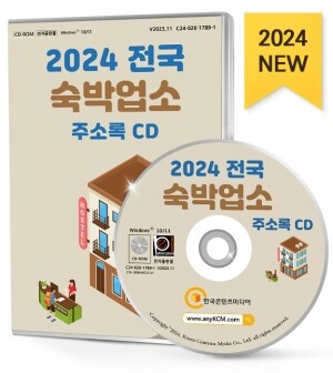 2024 전국 숙박업소 주소록 CD