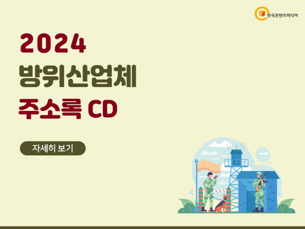한국콘텐츠미디어,2024 방위산업체 주소록 CD