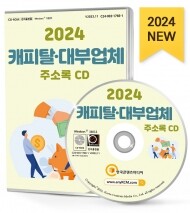 2024 캐피탈·대부업체 주소록 CD